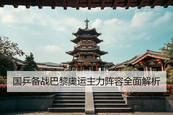 国乒备战巴黎奥运主力阵容全面解析 | kaiyun