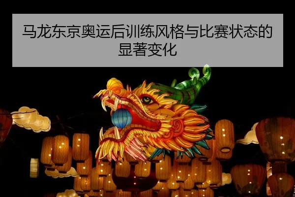 马龙东京奥运后训练风格与比赛状态的显著变化 | kaiyun